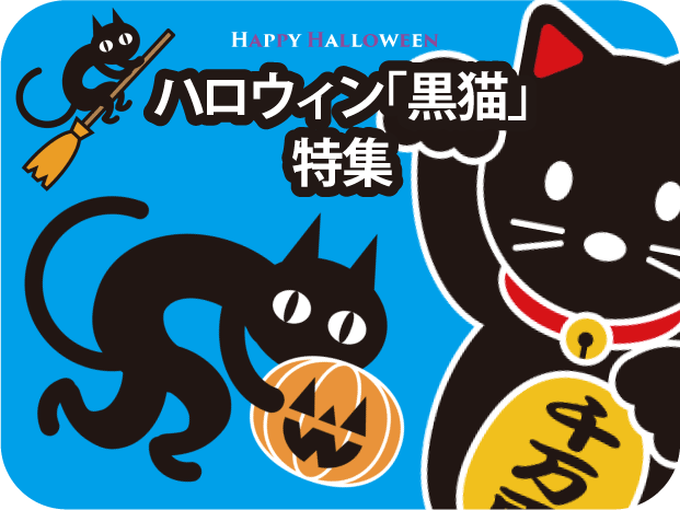 ハロウィン「黒猫」イラスト特集