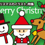 クリスマスのイラスト【特集】