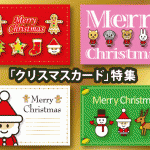 クリスマスカード テンプレート【特集】