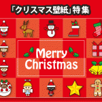 クリスマスのデスクトップ壁紙【特集】
