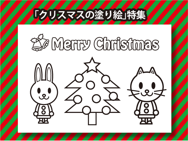 クリスマスの塗り絵素材 特集 無料イラスト かわいいフリー素材 画像 写真 の フリーダ