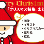 クリスマス特集【まとめ】
