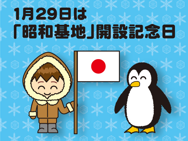 1月29日は何の日 イラスト 昭和基地開設記念日 無料イラスト かわいいフリー素材 画像 写真 の フリーダ